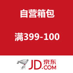 京东商城：自营箱包 满399-100