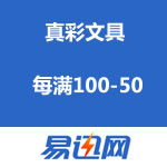 易迅网：真彩文具 <span class='ys'>每满100-50</span>