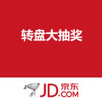 京东商城：转盘大抽奖