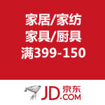 京东商城：自营家居/家纺/家具/厨具联合满减 满399-150