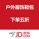 京东商城：岁末扫货季 户外服饰鞋包 下单五折