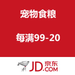 京东商城：宠物食粮 每满99-20 