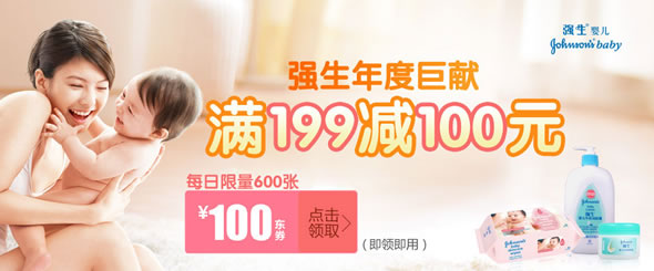 京东商城强生婴儿优惠劵