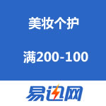 易迅网：美妆个护 满200-100