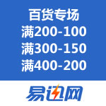 易迅网：百货专场 满200-100/满300-150/满400-200