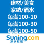 苏宁易购：居家美食温暖派对 每满100-10/每满100-30/每满100-50