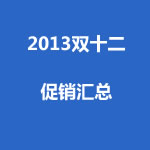 <span class='ys'>今年双十二</span>你不能错过的促销（<span class='ys'>12月11日12点更新</span>）
