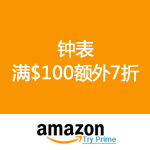 Amazon：钟表满$100额外7折优惠码放出