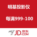 京东商城：明基投影仪 每满999-100