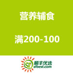 顺丰优选：营养辅食 满200-100