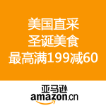 亚马逊中国：全新美食驾到 美国直采圣诞美食最高199减60 直逼海淘价