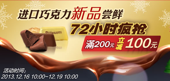京东商城进口巧克力72小时疯抢