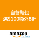 Amazon：自营鞋包满$100额外8折