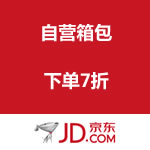 京东商城：自营箱包下单7折