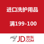 京东商城：进口洗护用品 满199-100