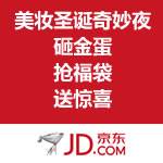 京东商城：美妆圣诞奇妙夜