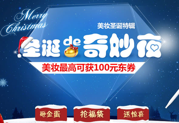 京东商城美妆圣诞奇妙夜