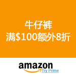Amazon：牛仔裤满$100额外8折