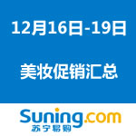 苏宁易购：一波美妆促销接近
