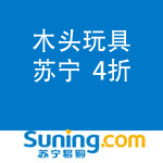 木头玩具 苏宁4折