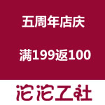 沱沱工社：五周年店庆 满199返100