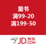 京东商城：童书满99-20/满199-50