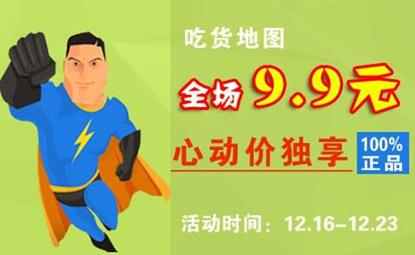京东商城吃货地图全场9.9元