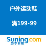 苏宁易购：户外运动鞋 满199-99