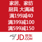 京东商城：家居、家纺、厨具年终大满减 满199减40 满399减100 满599减150
