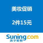 苏宁易购：美妆促销 2件15元