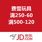 京东商城：费雪玩具满减促销 满250-60/满500-120 可叠加优惠劵