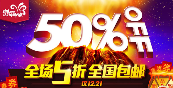 一号店12.21年终大促 