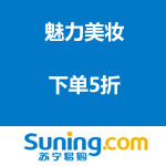 苏宁易购：魅力美妆 下单5折