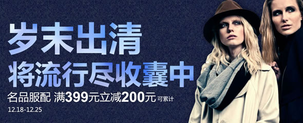 银泰网岁末出清名品服配促销