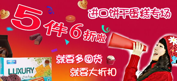 京东商城进口饼干蛋糕促销