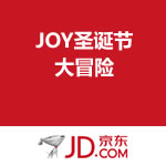 京东商城：JOY圣诞节大冒险（小游戏）
