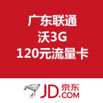 广东联通沃3G 120元流量卡 京东商城价格20元（返20元京劵）