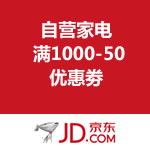 京东商城：自营家电优惠劵 满1000-50