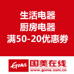 国美在线：生活电器/厨房电器 满50-20优惠劵