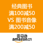 亚马逊中国：经典图书满100减50 VS 图书音像满200减50 全场满80返80Z券