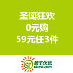 顺丰优选：圣诞狂欢0元购+59元任3件