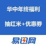易迅网：华中年终福利 抽红米+优惠劵