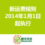 温馨提示：顺丰优选 2014年新运费规则 <span class='ys'>2014年1月1日起执行</span>