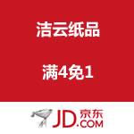 京东商城：洁云纸品专场 满4免1