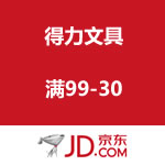 京东商城：得力文具 满99-30