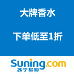 苏宁易购：大牌香水 下单低至1折（24小时疯抢）