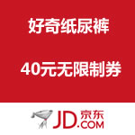 京东商城：好奇纸尿裤 新年40元无限制券