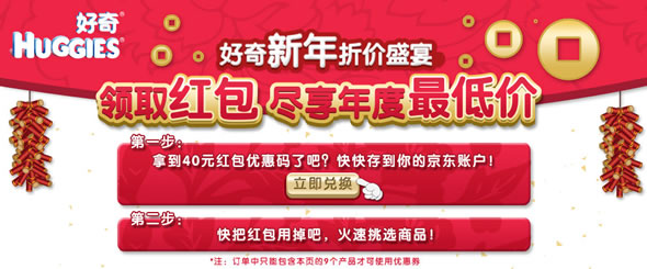 京东商城好奇纸尿裤新年40元无限制券