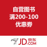 京东商城：自营图书满200-100优惠劵