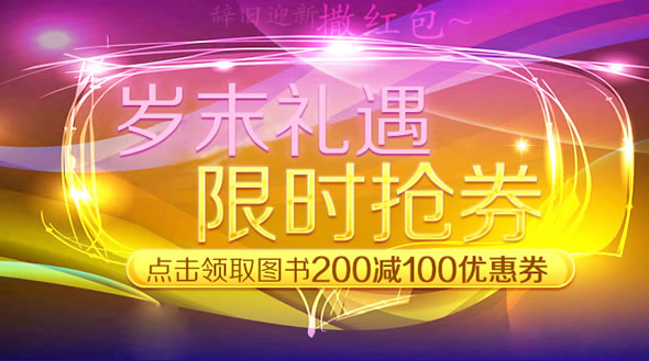 京东商城自营图书满200-100优惠劵